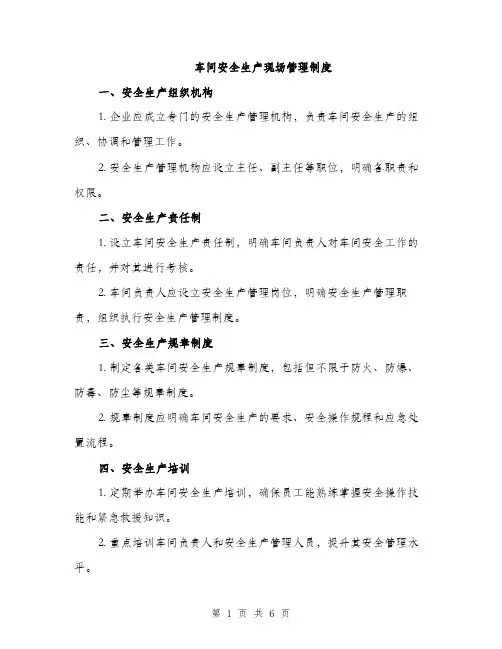 车间安全生产现场管理制度（三篇）