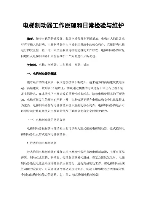 电梯制动器工作原理和日常检验与维护