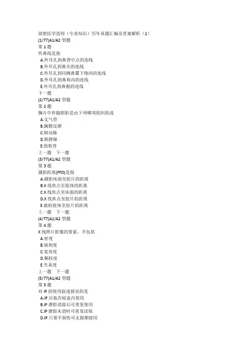 放射医学技师(专业知识)历年真题汇编及答案解析(1)