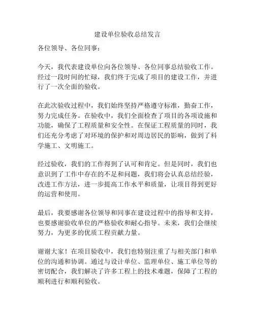 建设单位验收总结发言