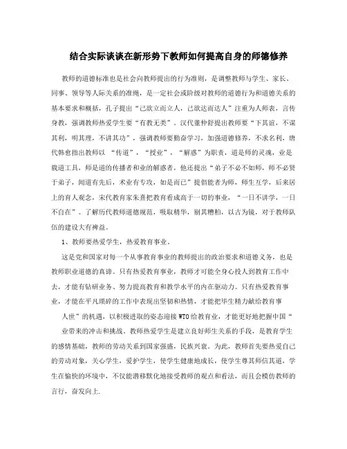 结合实际谈谈在新形势下教师如何提高自身的师德修养
