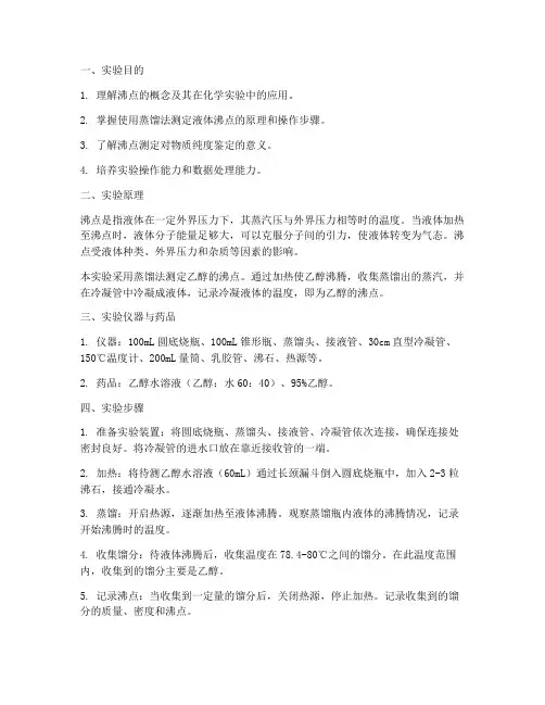 乙醇沸点实验报告