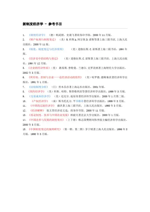 新制度经济学 - 参考书目