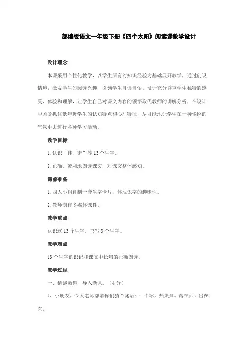部编版语文一年级下册《四个太阳》阅读课教学设计