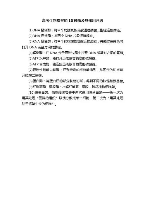高考生物常考的10种酶及其作用归纳