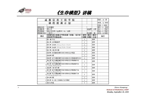 生存模型讲稿(201009)(0920)