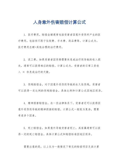 人身意外伤害赔偿计算公式