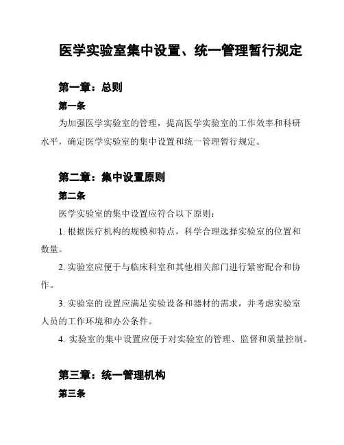 医学实验室集中设置、统一管理暂行规定