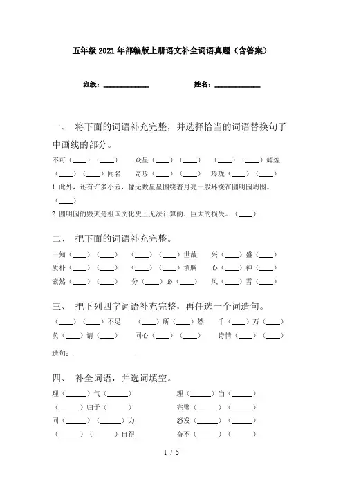 五年级2021年部编版上册语文补全词语真题(含答案)