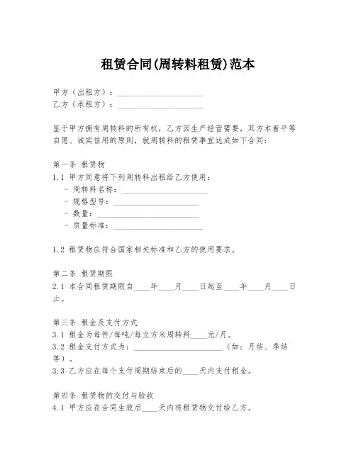 租赁合同(周转料租赁)范本