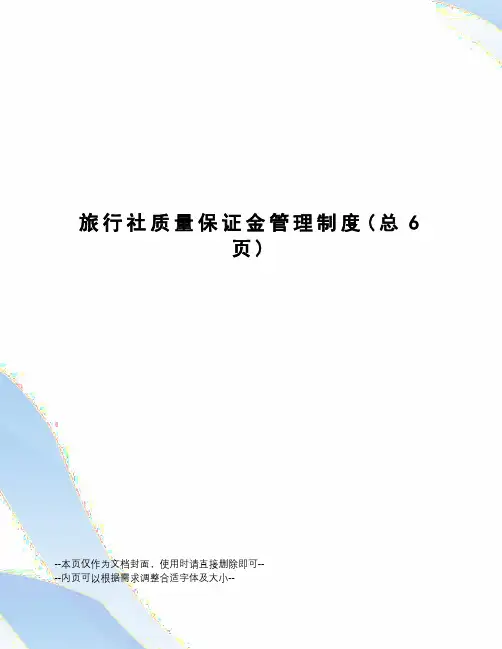 旅行社质量保证金管理制度