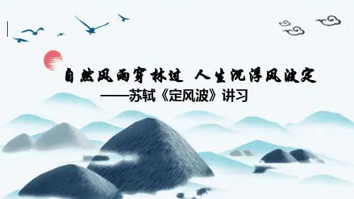 《自然风雨穿林过  人生沉浮风波定——苏轼》讲习  课件(共35张PPT)