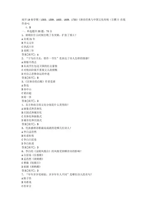南开19春学期(1503、1509、1603、1609、1703)《唐诗经典与中国文化传统(尔雅)》在线作业01答案