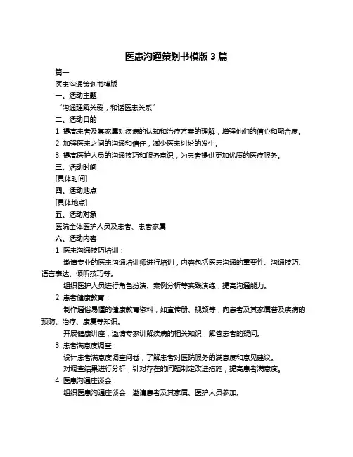 医患沟通策划书模版3篇