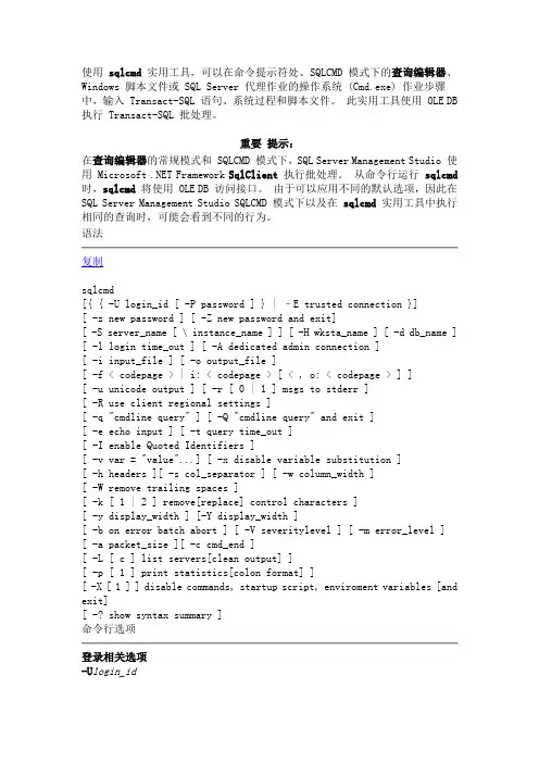 sqlcmd参数详解