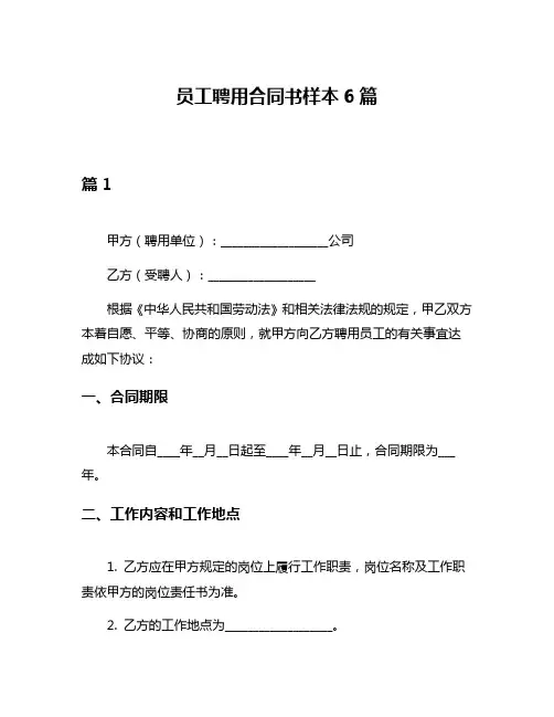员工聘用合同书样本6篇