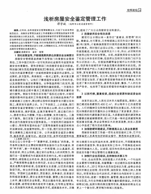 浅析房屋安全鉴定管理工作