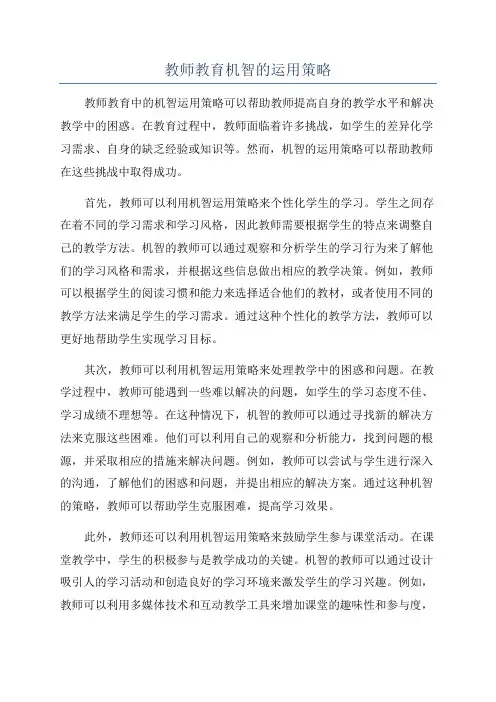 教师教育机智的运用策略