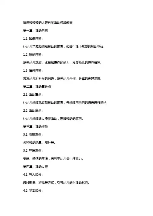 快乐转转转的大班科学活动领域教案