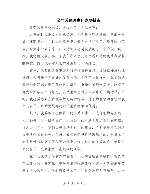 公司总经理离任述职报告 2