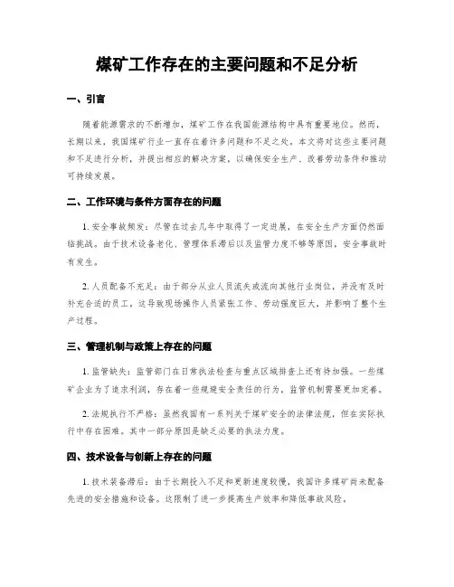 煤矿工作存在的主要问题和不足分析