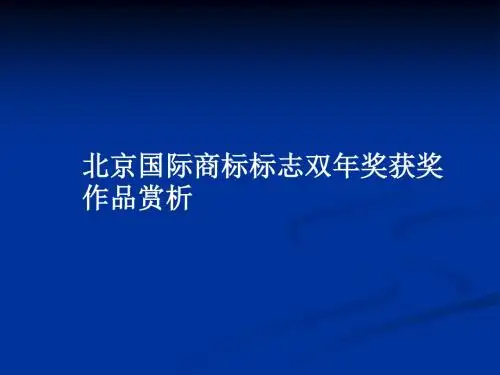 美术人教三年级下册(2014年新编)北京国际商标标识双年奖获奖作品赏析