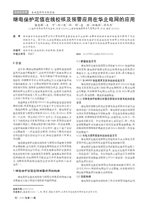 继电保护定值在线校核及预警应用在华北电网的应用
