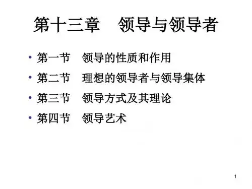 第十一章 领导概论