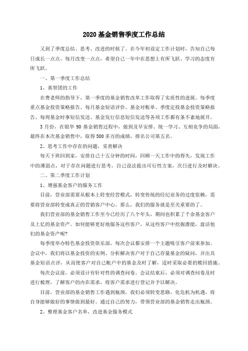 2020基金销售季度工作总结