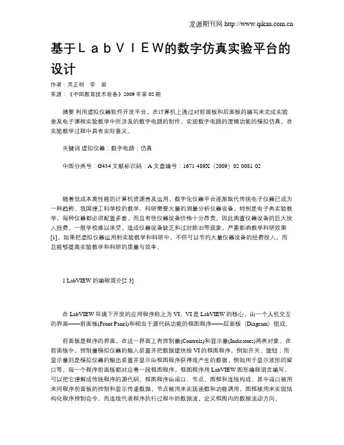 基于LabVIEW的数字仿真实验平台的设计