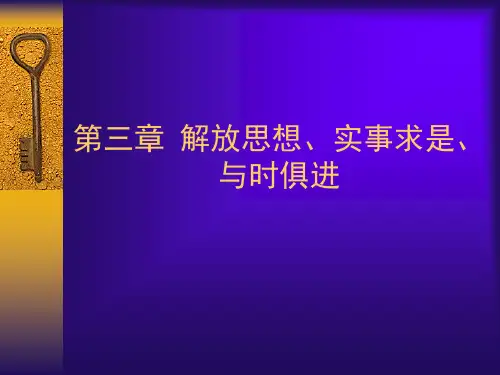 第三章 解放思想实事求是与.ppt