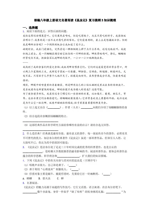 部编八年级上册语文名著阅读《昆虫记》复习提纲3知识梳理