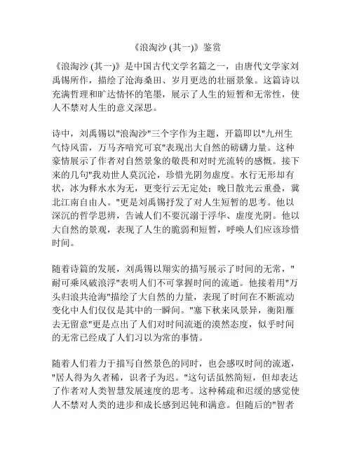 《浪淘沙 (其一)》鉴赏