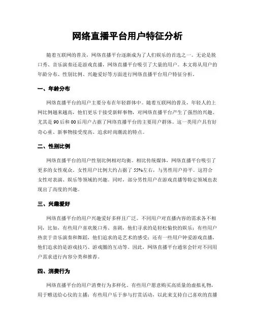 网络直播平台用户特征分析