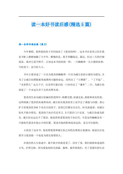 读一本好书读后感(精选5篇)