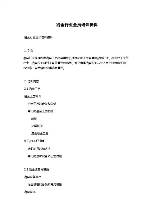冶金行业全员培训资料