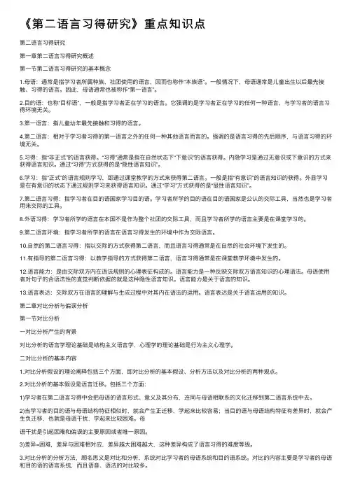 《第二语言习得研究》重点知识点