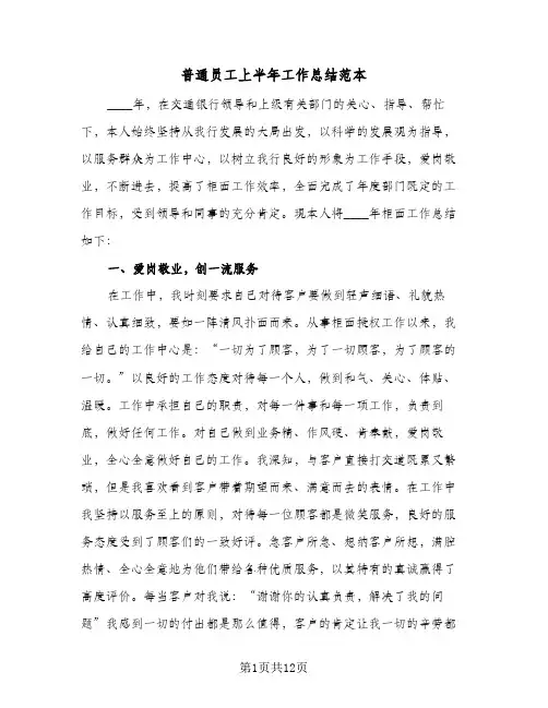 普通员工上半年工作总结范本（5篇）