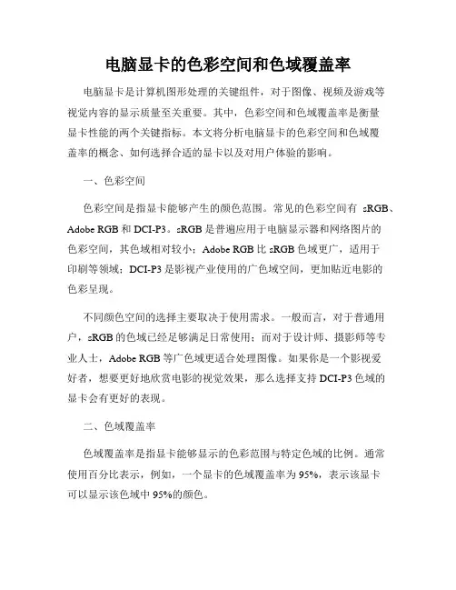 电脑显卡的色彩空间和色域覆盖率