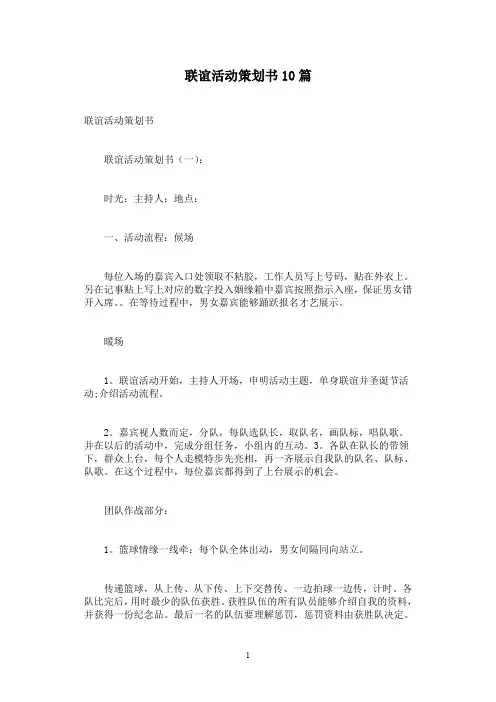 联谊活动策划书10篇