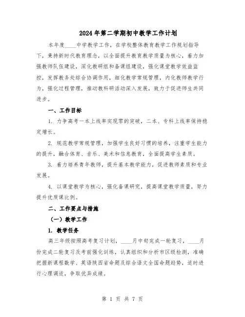 2024年第二学期初中教学工作计划（3篇）