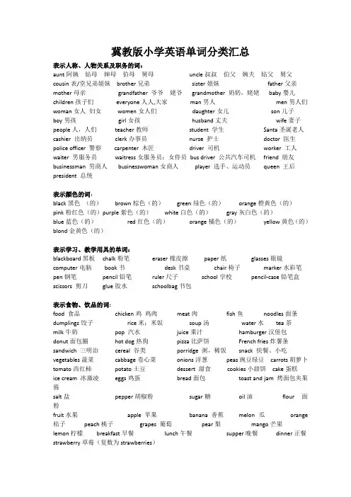 冀教版小学英语单词分类汇总