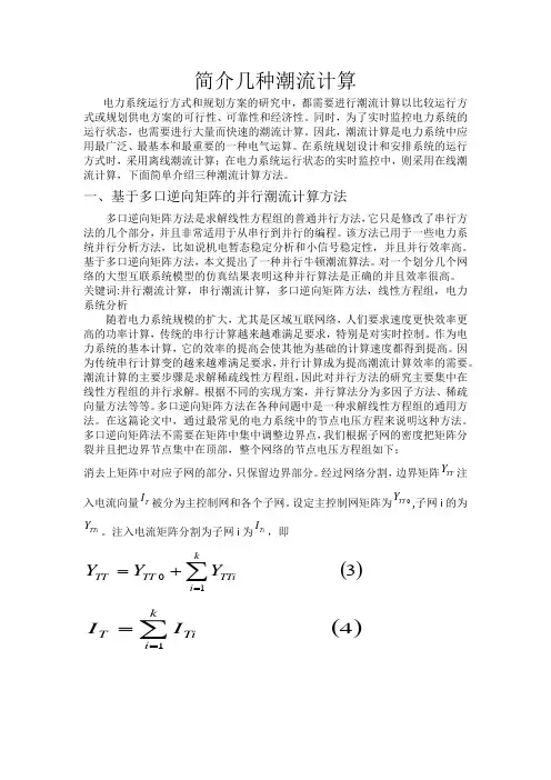 简介几种潮流计算