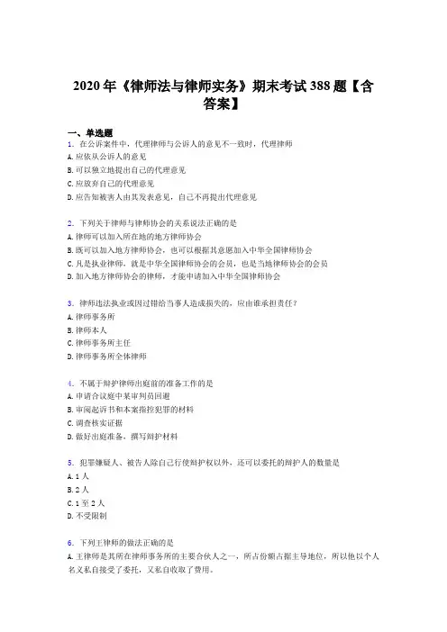 新版精编2020年《律师法与律师实务》期末模拟考试388题(含标准答案)
