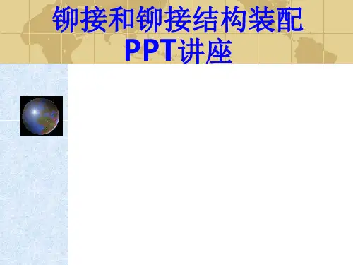 铆接和铆接结构装配教育课件