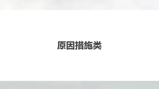 高三地理二轮专题复习课件题型攻略原因措施类(18张通用版)