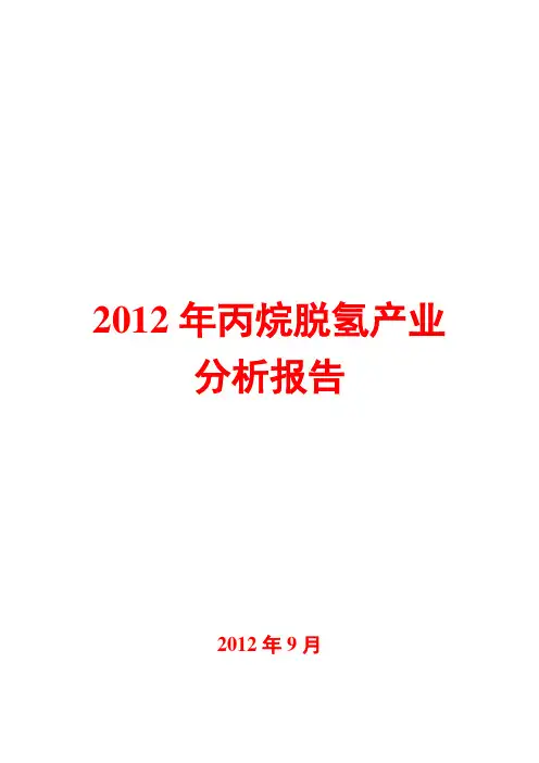 2012年丙烷脱氢产业分析报告