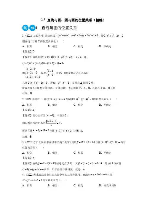 2.5 直线与圆、圆与圆的位置关系(精练)(解析版).