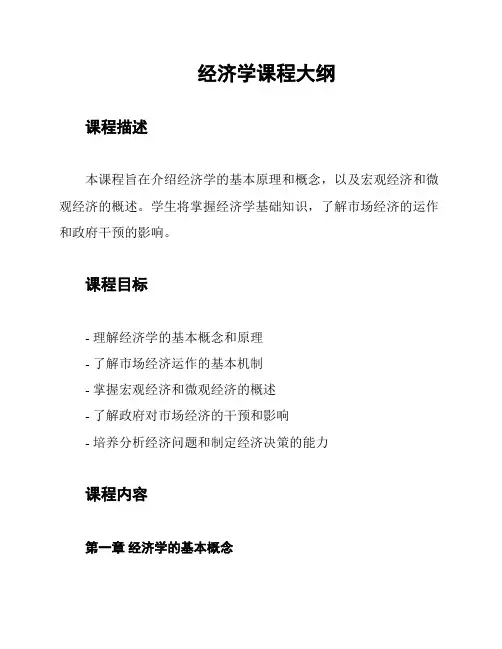  经济学课程大纲