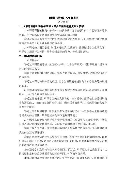 部编人教版初中八年级上册道德与法治《第三课社会生活离不开规则：遵守规则》赛课教学设计_1